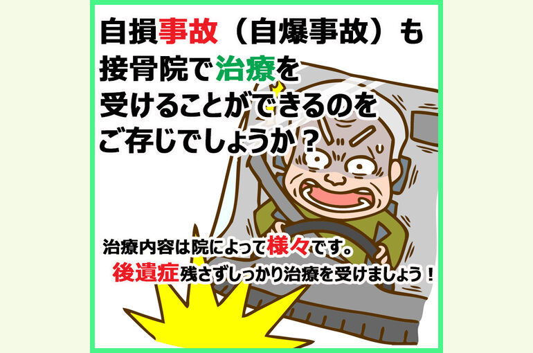 自損事故のお怪我は