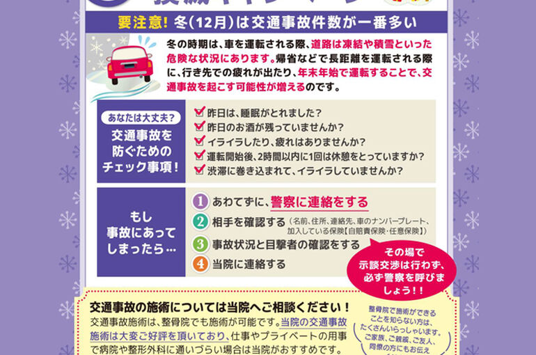 12月は 交通事故多発月間