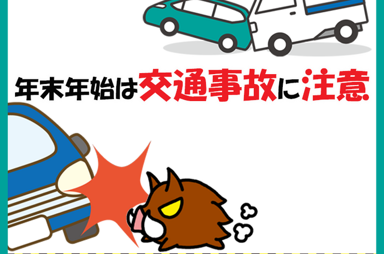 年末年始は交通事故多発月間です。