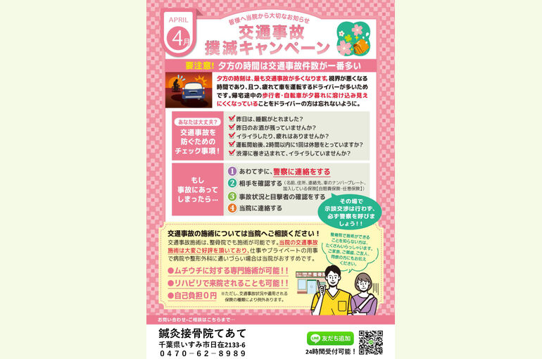 いすみ市　交通事故治療