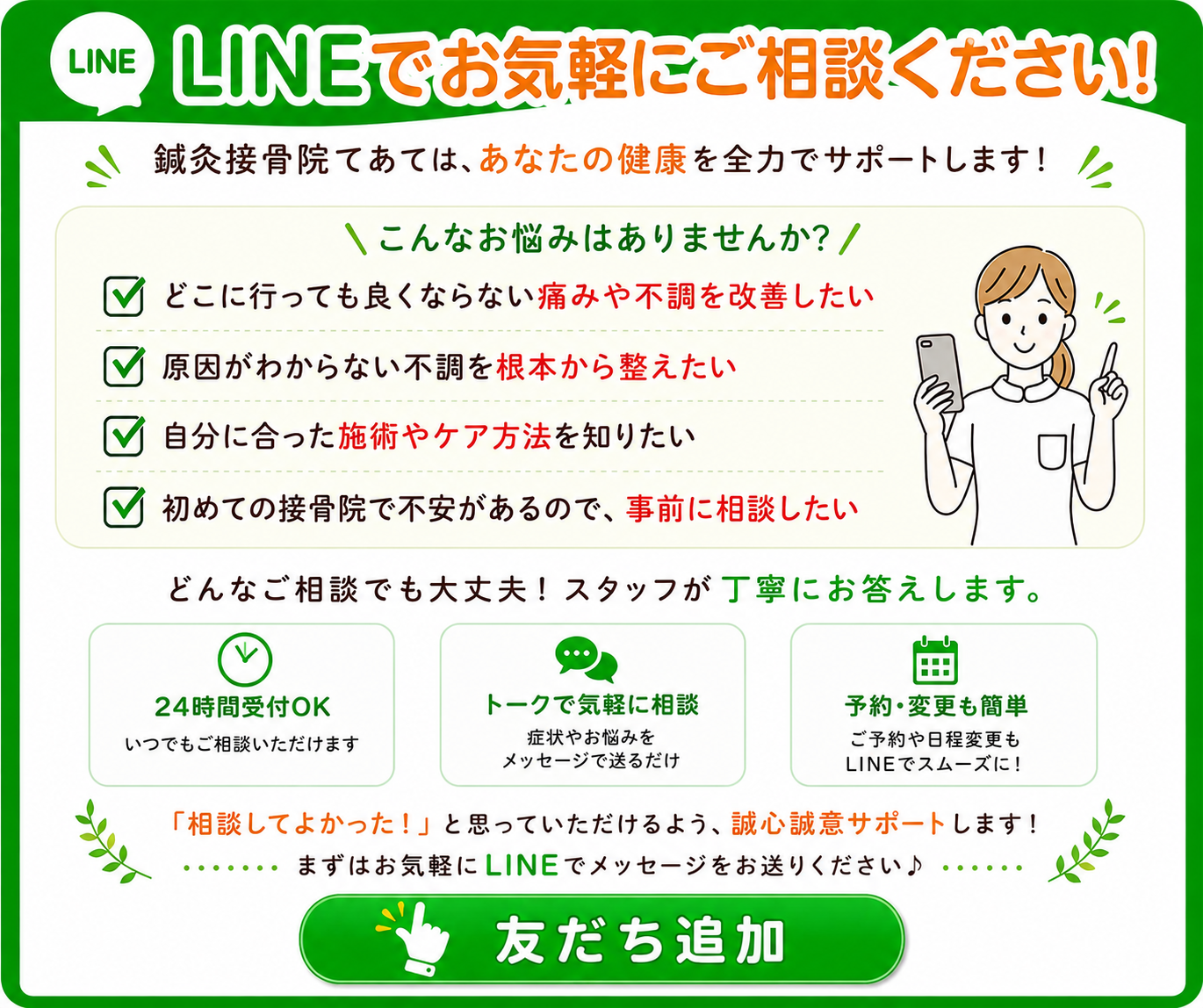 いすみ市の鍼灸接骨院てあて公式LINE｜身体のお悩み・施術相談・予約受付