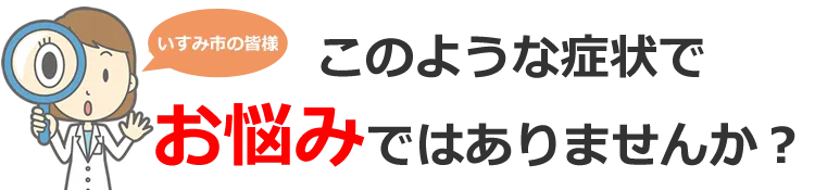 このような症状でお悩みではありませんか？