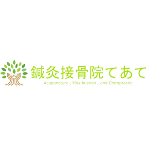 鍼灸接骨院てあて